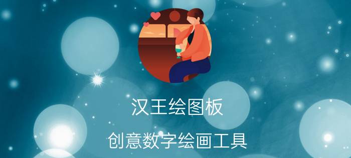 汉王绘图板 创意数字绘画工具